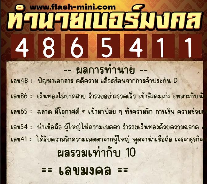 ทำนายเบอร์มงคล 0XX-4865411  ทำนายเบอร์มงคล หมายเลข 099-486541 