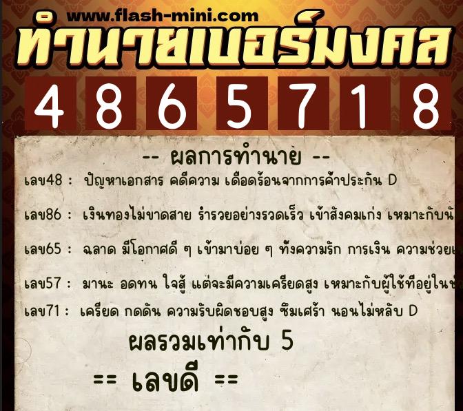 ทำนายเบอร์มงคล 0XX-4865718  ทำนายเบอร์มงคล หมายเลข 062-486571 