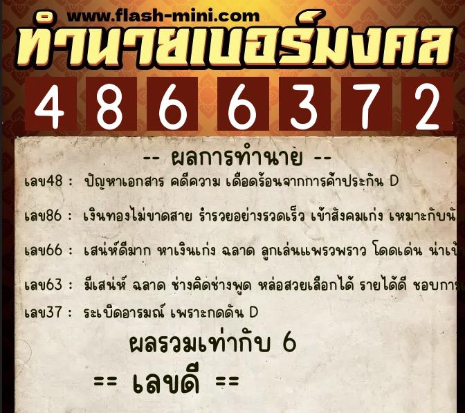 ทำนายเบอร์มงคล 0XX-4866372 ทำนายเบอร์มงคล หมายเลข 083-486637 ทำนายเบอร์มงคล 0XX-4866372 ทำนายเบอร์มงคล หมายเลข 083-486637