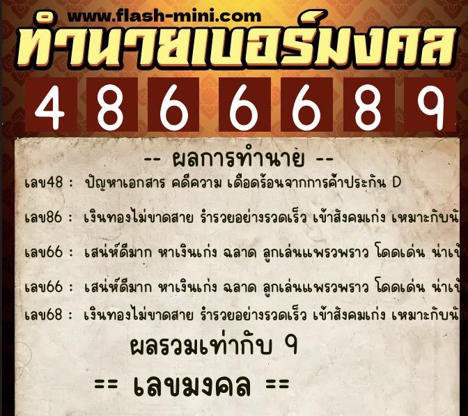 ทำนายเบอร์มงคล 0XX-4866689 ทำนายเบอร์มงคล หมายเลข 065-486668 ทำนายเบอร์มงคล 0XX-4866689 ทำนายเบอร์มงคล หมายเลข 065-486668