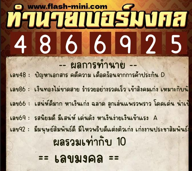 ทำนายเบอร์มงคล 0XX-4866925 ทำนายเบอร์มงคล หมายเลข 099-486692 ทำนายเบอร์มงคล 0XX-4866925 ทำนายเบอร์มงคล หมายเลข 099-486692