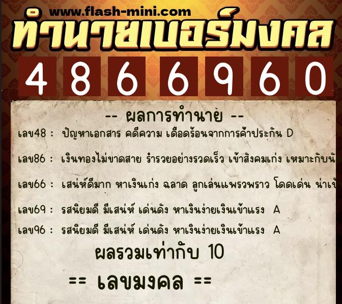 ทำนายเบอร์มงคล 0XX-4866960 ทำนายเบอร์มงคล หมายเลข 098-486696 ทำนายเบอร์มงคล 0XX-4866960 ทำนายเบอร์มงคล หมายเลข 098-486696