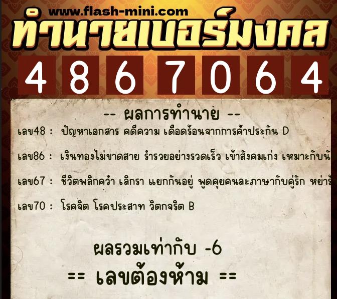 ทำนายเบอร์มงคล 0XX-4867064 ทำนายเบอร์มงคล หมายเลข 062-486706 ทำนายเบอร์มงคล 0XX-4867064 ทำนายเบอร์มงคล หมายเลข 062-486706