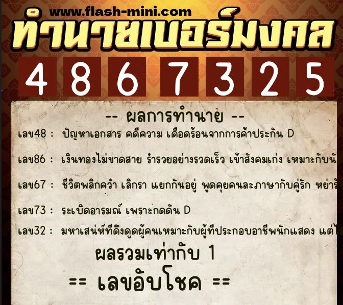 ทำนายเบอร์มงคล 0XX-4867325  ทำนายเบอร์มงคล หมายเลข 087-486732 