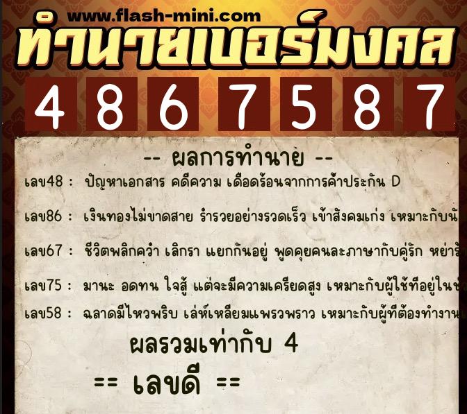 ทำนายเบอร์มงคล 0XX-4867587 ทำนายเบอร์มงคล หมายเลข 093-486758 ทำนายเบอร์มงคล 0XX-4867587 ทำนายเบอร์มงคล หมายเลข 093-486758