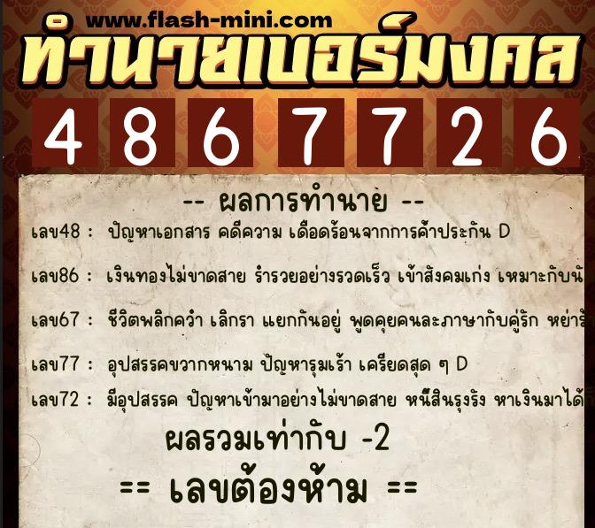 ทำนายเบอร์มงคล 0XX-4867726  ทำนายเบอร์มงคล หมายเลข 089-486772 