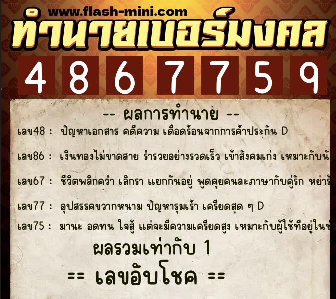 ทำนายเบอร์มงคล 0XX-4867759  ทำนายเบอร์มงคล หมายเลข 082-486775 
