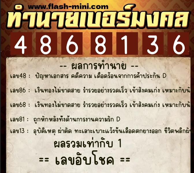 ทำนายเบอร์มงคล 0XX-4868136  ทำนายเบอร์มงคล หมายเลข 065-486813  ทำนายเบอร์มงคล 0XX-4868136  ทำนายเบอร์มงคล หมายเลข 065-486813