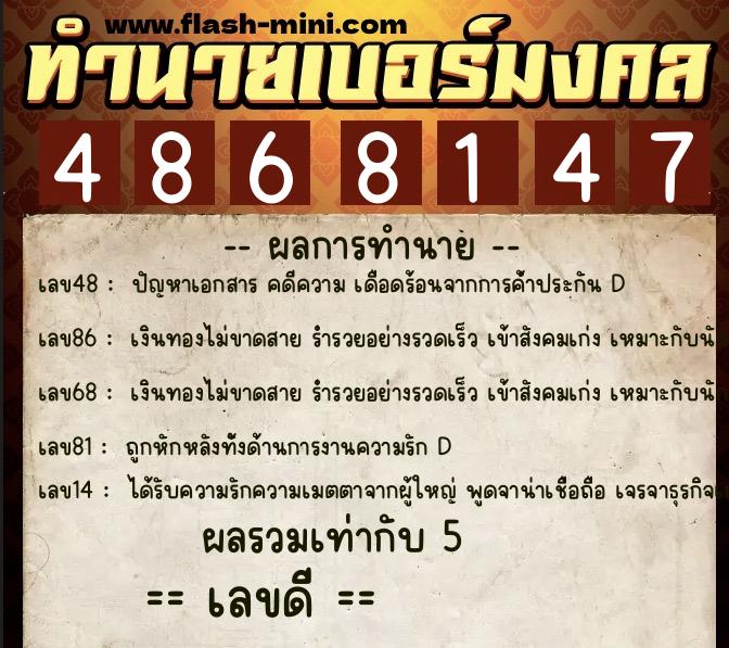 ทำนายเบอร์มงคล 0XX-4868147  ทำนายเบอร์มงคล หมายเลข 090-486814 
