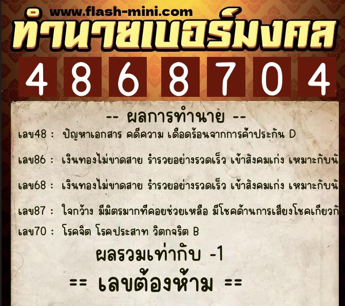 ทำนายเบอร์มงคล 0XX-4868704 ทำนายเบอร์มงคล หมายเลข 092-486870 ทำนายเบอร์มงคล 0XX-4868704 ทำนายเบอร์มงคล หมายเลข 092-486870