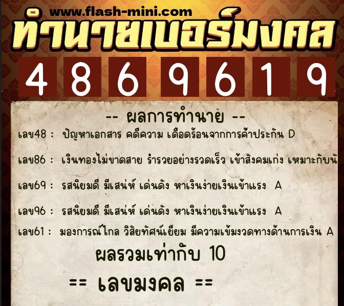 ทำนายเบอร์มงคล 0XX-4869619  ทำนายเบอร์มงคล หมายเลข 064-486961 
