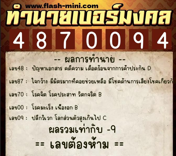 ทำนายเบอร์มงคล 0XX-4870094  ทำนายเบอร์มงคล หมายเลข 063-487009 
