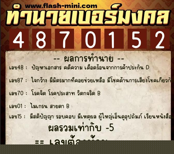 ทำนายเบอร์มงคล 0XX-4870152  ทำนายเบอร์มงคล หมายเลข 094-487015 