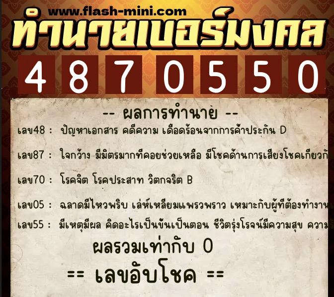 ทำนายเบอร์มงคล 0XX-4870550  ทำนายเบอร์มงคล หมายเลข 089-487055 
