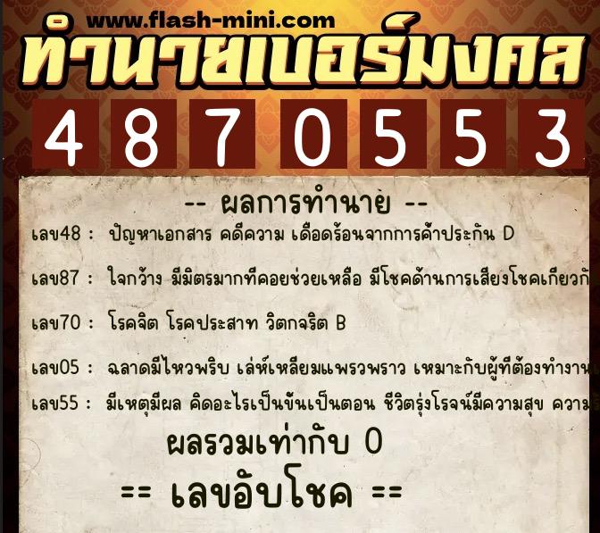 ทำนายเบอร์มงคล 0XX-4870553 ทำนายเบอร์มงคล หมายเลข 098-487055 ทำนายเบอร์มงคล 0XX-4870553 ทำนายเบอร์มงคล หมายเลข 098-487055