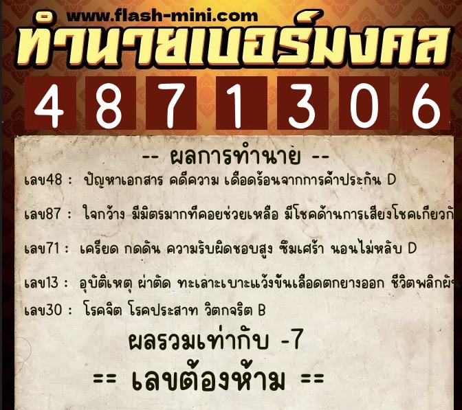 ทำนายเบอร์มงคล 0XX-4871306  ทำนายเบอร์มงคล หมายเลข 084-487130 