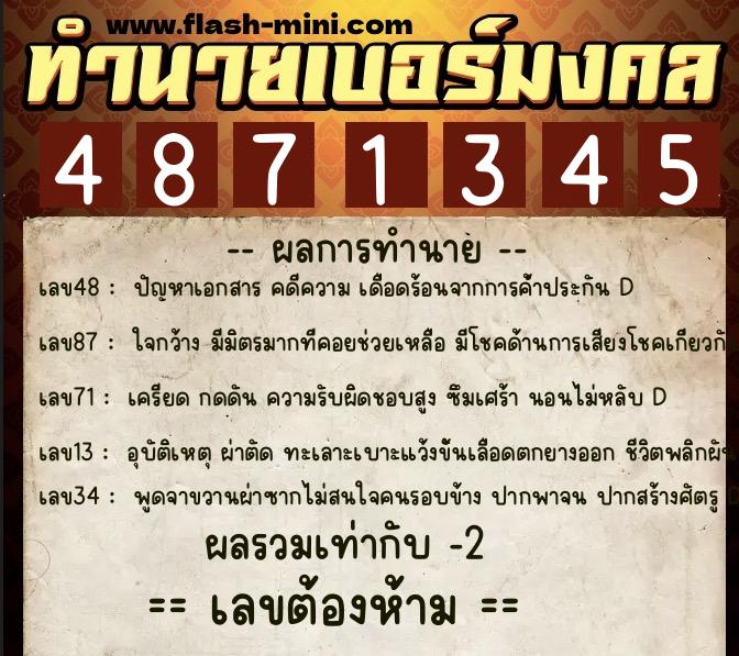 ทำนายเบอร์มงคล 0XX-4871345  ทำนายเบอร์มงคล หมายเลข 065-487134 