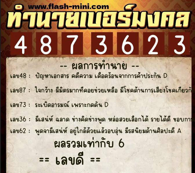 ทำนายเบอร์มงคล 0XX-4873623  ทำนายเบอร์มงคล หมายเลข 082-487362 