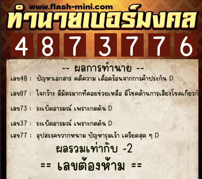 ทำนายเบอร์มงคล 0XX-4873776  ทำนายเบอร์มงคล หมายเลข 089-487377 