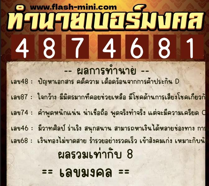ทำนายเบอร์มงคล 0XX-4874681  ทำนายเบอร์มงคล หมายเลข 085-487468 