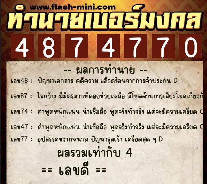 ทำนายเบอร์มงคล 0XX-4874770  ทำนายเบอร์มงคล หมายเลข 098-487477 