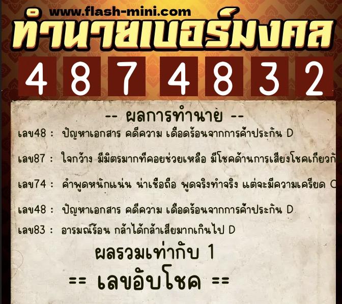 ทำนายเบอร์มงคล 0XX-4874832  ทำนายเบอร์มงคล หมายเลข 069-487483 