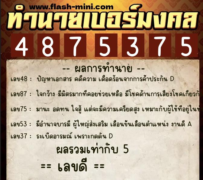 ทำนายเบอร์มงคล 0XX-4875375 ทำนายเบอร์มงคล หมายเลข 086-487537 ทำนายเบอร์มงคล 0XX-4875375 ทำนายเบอร์มงคล หมายเลข 086-487537