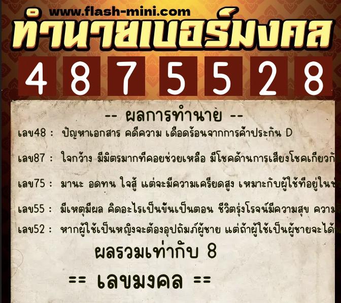 ทำนายเบอร์มงคล 0XX-4875528  ทำนายเบอร์มงคล หมายเลข 085-487552 