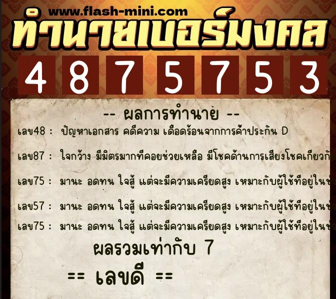ทำนายเบอร์มงคล 0XX-4875753 ทำนายเบอร์มงคล หมายเลข 080-487575 ทำนายเบอร์มงคล 0XX-4875753 ทำนายเบอร์มงคล หมายเลข 080-487575