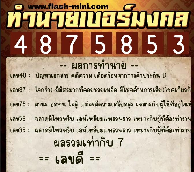 ทำนายเบอร์มงคล 0XX-4875853  ทำนายเบอร์มงคล หมายเลข 092-487585 