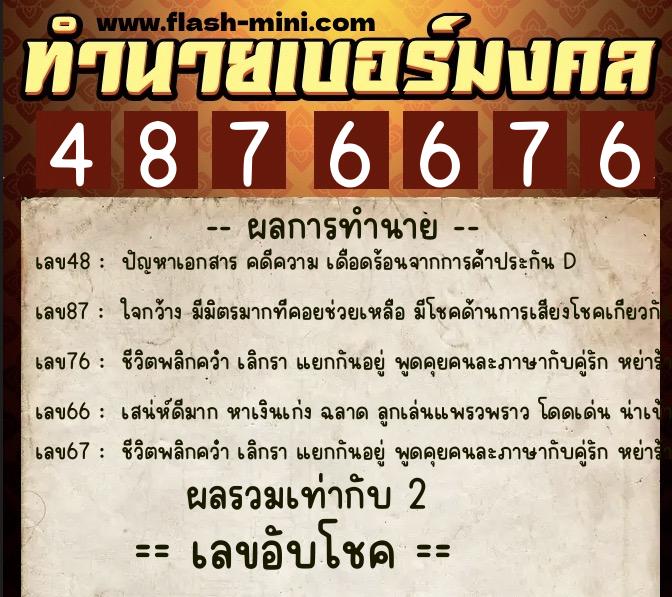 ทำนายเบอร์มงคล 0XX-4876676 ทำนายเบอร์มงคล หมายเลข 082-487667 ทำนายเบอร์มงคล 0XX-4876676 ทำนายเบอร์มงคล หมายเลข 082-487667