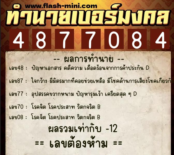 ทำนายเบอร์มงคล 0XX-4877084  ทำนายเบอร์มงคล หมายเลข 085-487708 