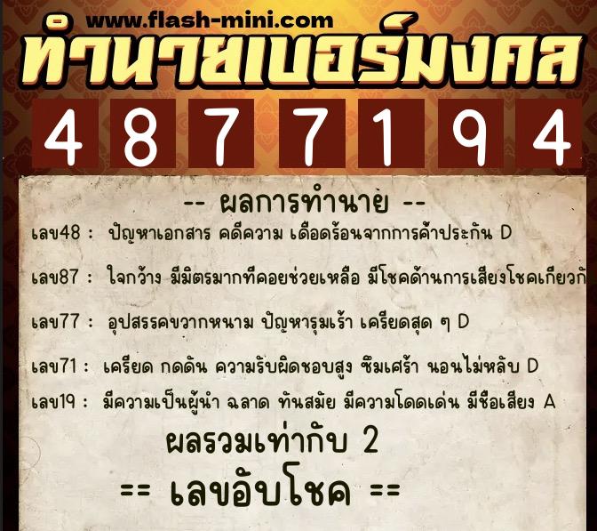 ทำนายเบอร์มงคล 0XX-4877194  ทำนายเบอร์มงคล หมายเลข 080-487719 