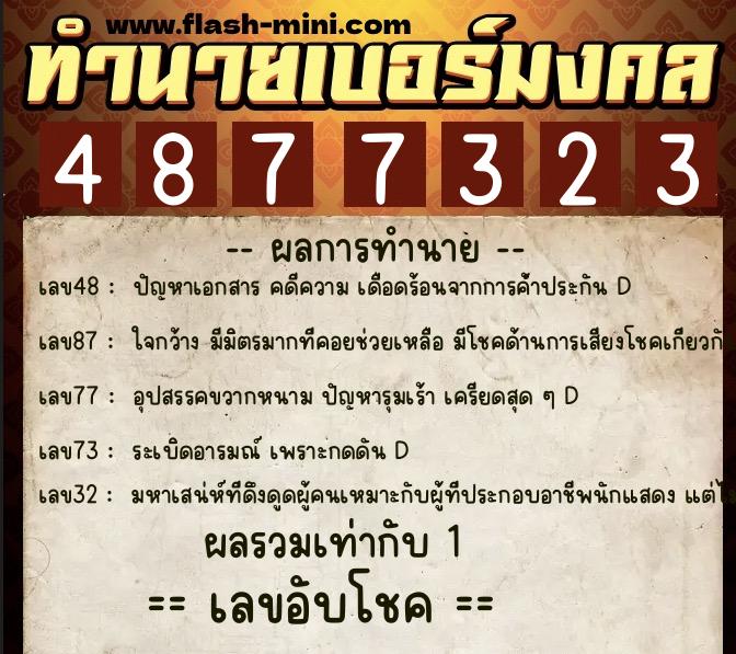 ทำนายเบอร์มงคล 0XX-4877323 ทำนายเบอร์มงคล หมายเลข 062-487732 ทำนายเบอร์มงคล 0XX-4877323 ทำนายเบอร์มงคล หมายเลข 062-487732