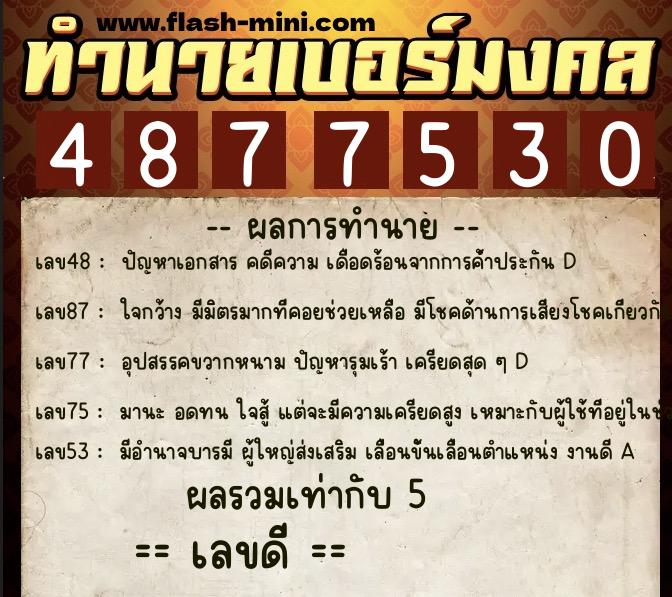 ทำนายเบอร์มงคล 0XX-4877530  ทำนายเบอร์มงคล หมายเลข 093-487753 
