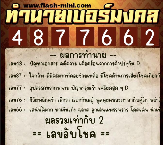 ทำนายเบอร์มงคล 0XX-4877662  ทำนายเบอร์มงคล หมายเลข 088-487766 
