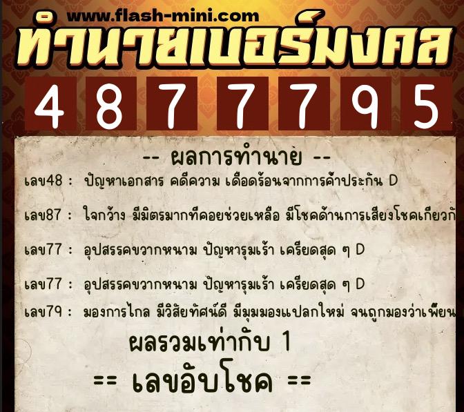 ทำนายเบอร์มงคล 0XX-4877795 ทำนายเบอร์มงคล หมายเลข 084-487779 ทำนายเบอร์มงคล 0XX-4877795 ทำนายเบอร์มงคล หมายเลข 084-487779