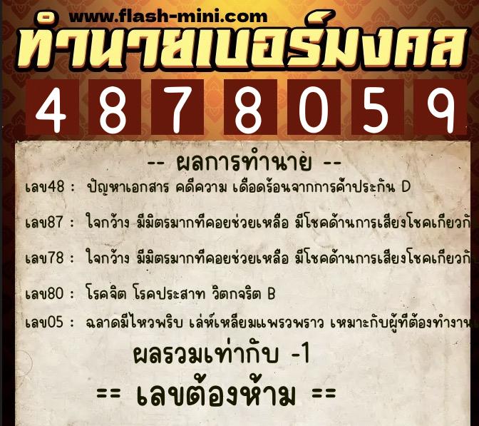 ทำนายเบอร์มงคล 0XX-4878059  ทำนายเบอร์มงคล หมายเลข 089-487805 