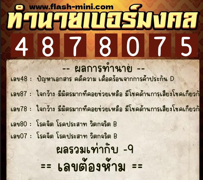 ทำนายเบอร์มงคล 0XX-4878075 ทำนายเบอร์มงคล หมายเลข 082-487807 ทำนายเบอร์มงคล 0XX-4878075 ทำนายเบอร์มงคล หมายเลข 082-487807