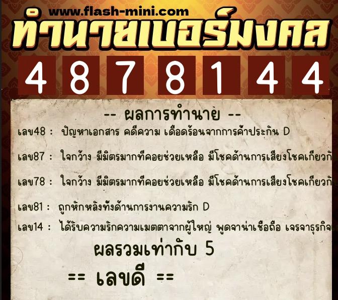 ทำนายเบอร์มงคล 0XX-4878144  ทำนายเบอร์มงคล หมายเลข 096-487814 