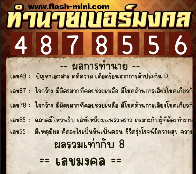 ทำนายเบอร์มงคล 0XX-4878556  ทำนายเบอร์มงคล หมายเลข 062-487855 