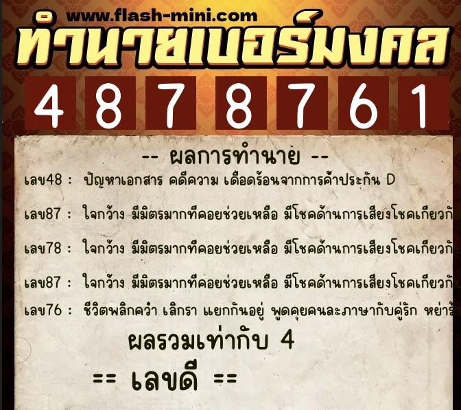 ทำนายเบอร์มงคล 0XX-4878761  ทำนายเบอร์มงคล หมายเลข 082-487876 