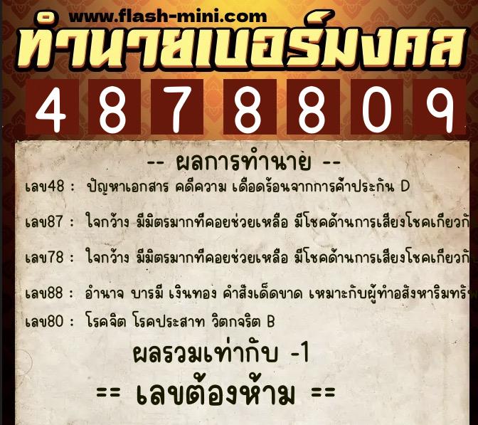ทำนายเบอร์มงคล 0XX-4878809  ทำนายเบอร์มงคล หมายเลข 095-487880 