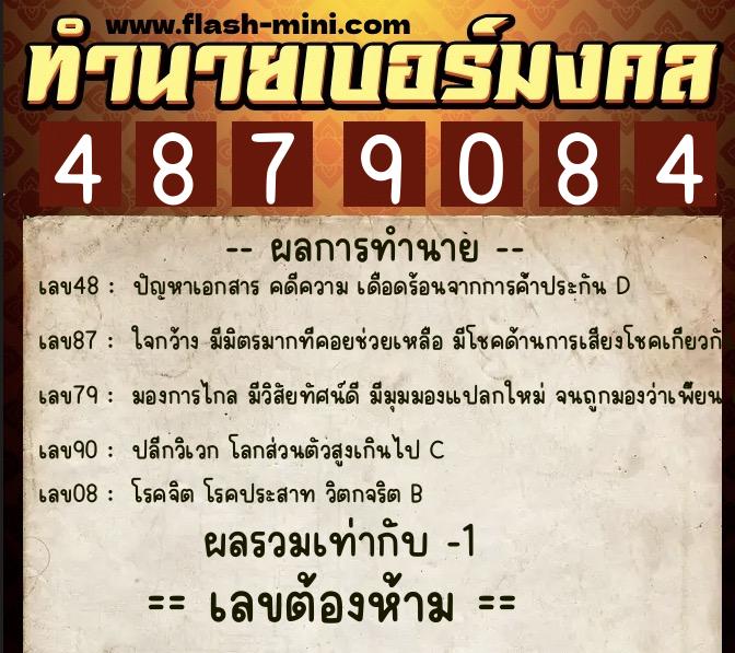 ทำนายเบอร์มงคล 0XX-4879084  ทำนายเบอร์มงคล หมายเลข 064-487908 