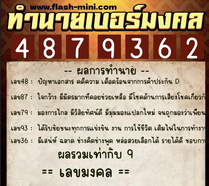 ทำนายเบอร์มงคล 0XX-4879362  ทำนายเบอร์มงคล หมายเลข 083-487936 