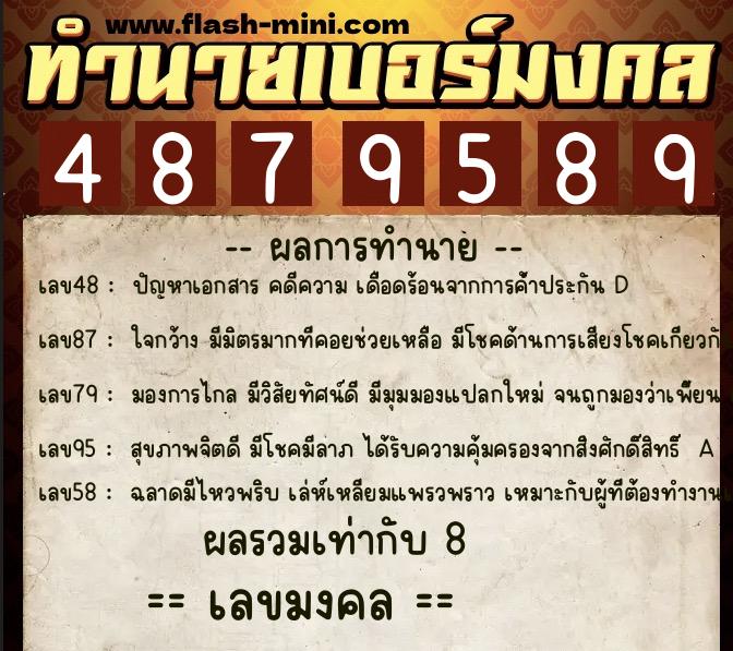 ทำนายเบอร์มงคล 0XX-4879589  ทำนายเบอร์มงคล หมายเลข 092-487958 