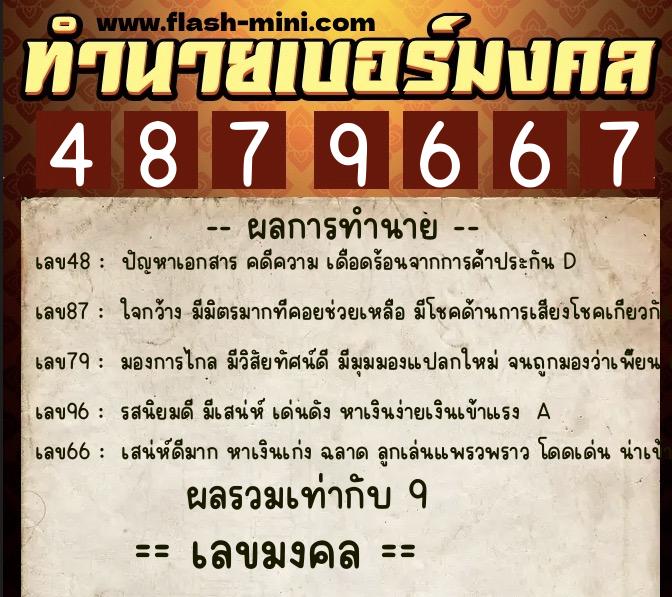 ทำนายเบอร์มงคล 0XX-4879667  ทำนายเบอร์มงคล หมายเลข 097-487966 