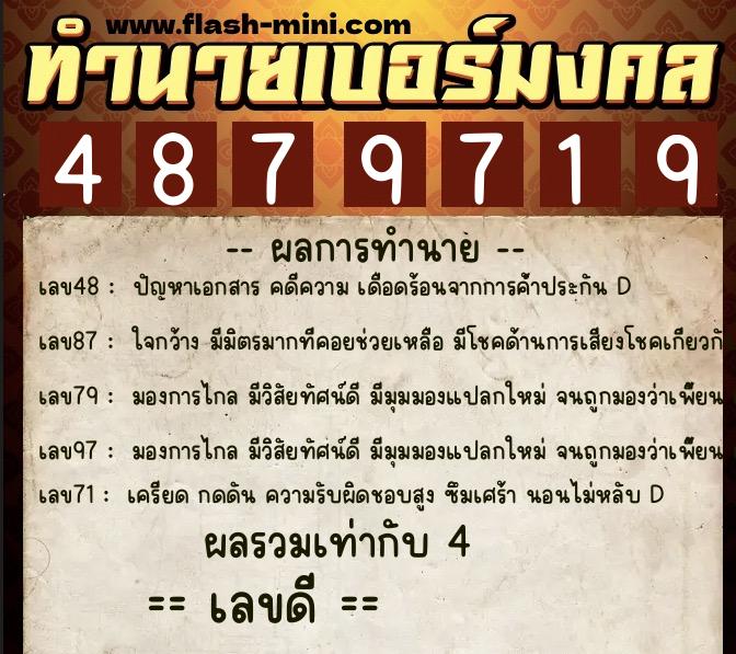 ทำนายเบอร์มงคล 0XX-4879719  ทำนายเบอร์มงคล หมายเลข 092-487971 