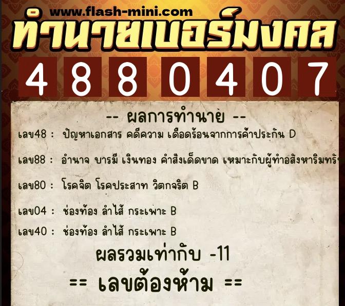 ทำนายเบอร์มงคล 0XX-4880407  ทำนายเบอร์มงคล หมายเลข 092-488040 
