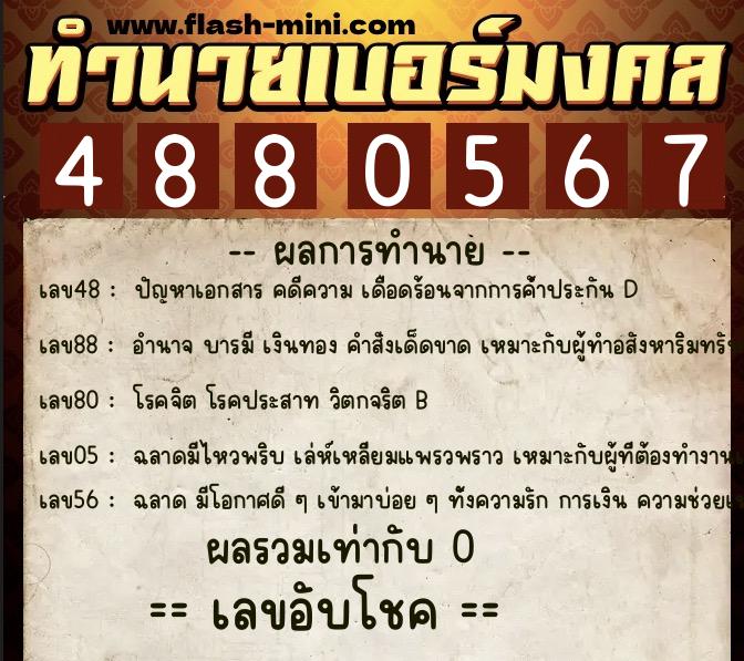 ทำนายเบอร์มงคล 0XX-4880567  ทำนายเบอร์มงคล หมายเลข 098-488056 